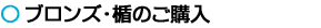 ブロンズ・楯のご購入
