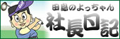 田島のよっちゃん　社長日記