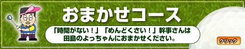 おまかせコース