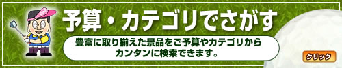 予算・カテゴリでさがす