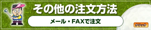 その他の注文方法